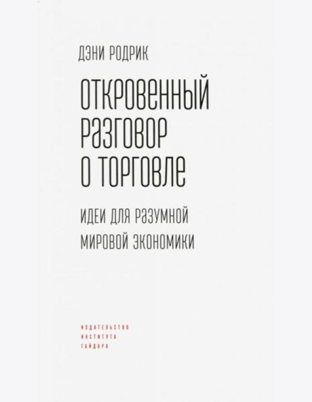 Откровенный разговор о торговле. Идеи для разумной мировой экономики