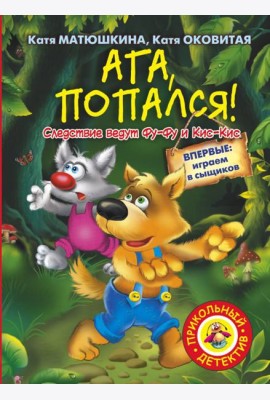 Ага, попался!