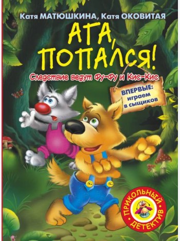 Ага, попался!