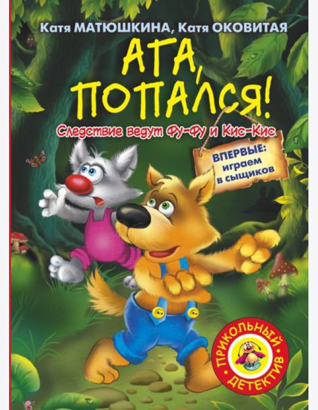 Ага, попался!