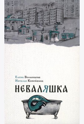 Неваляшка