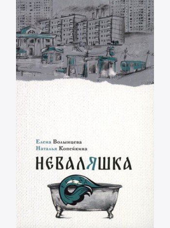 Неваляшка