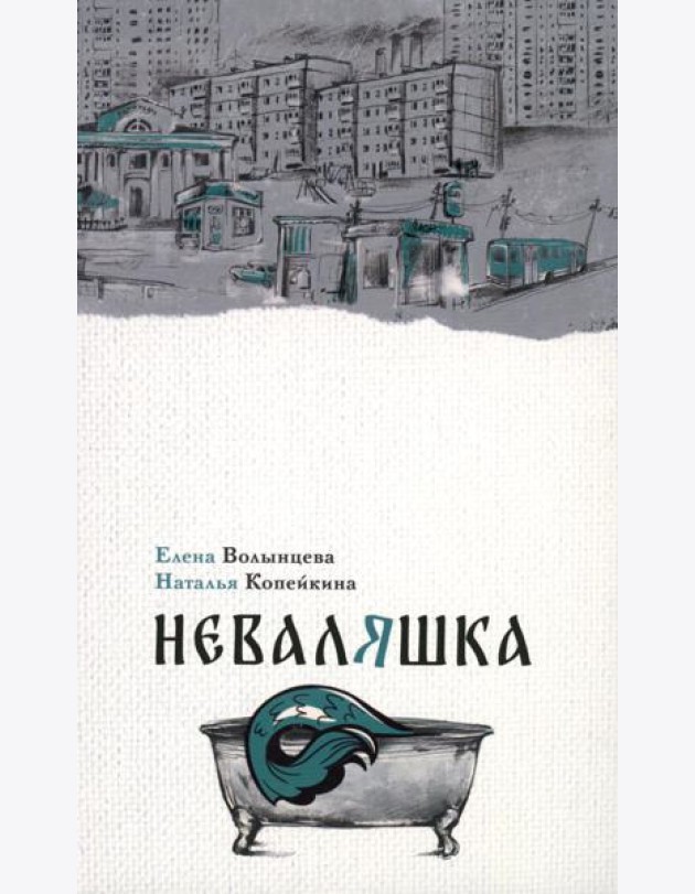Неваляшка