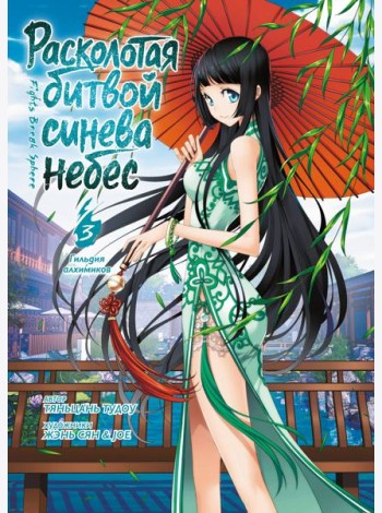 Расколотая битвой синева небес. Кн. 3. Гильдия алхимиков