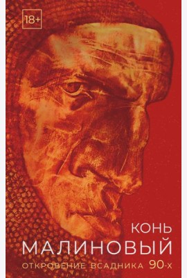 Конь малиновый. Откровение всадника 90-х