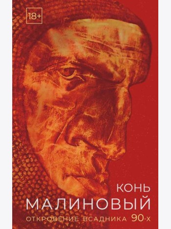 Конь малиновый. Откровение всадника 90-х
