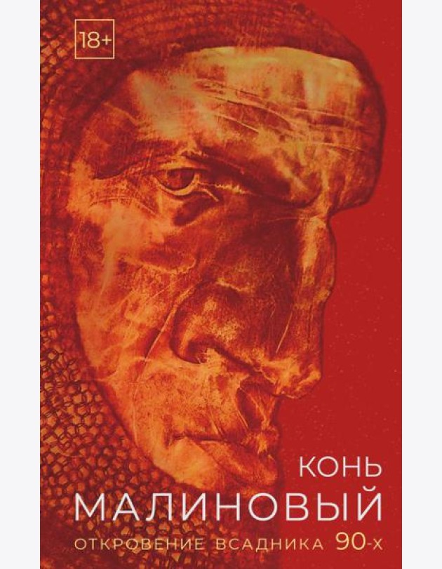 Конь малиновый. Откровение всадника 90-х