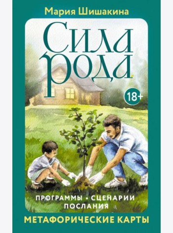 Сила рода. Программы, сценарии, послания. Метафорические карты (68 карт + руководство)
