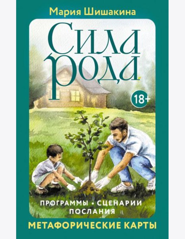 Сила рода. Программы, сценарии, послания. Метафорические карты (68 карт + руководство)