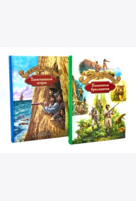 Таинственный остров; Похитители бриллиантов (комплект из 2-х книг)