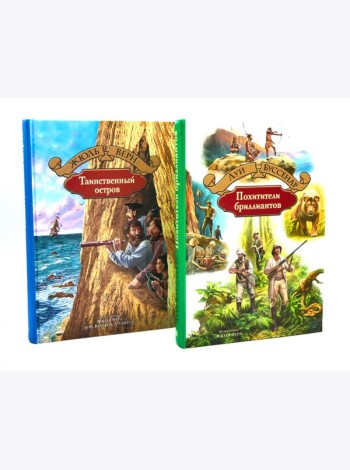 Таинственный остров; Похитители бриллиантов (комплект из 2-х книг)