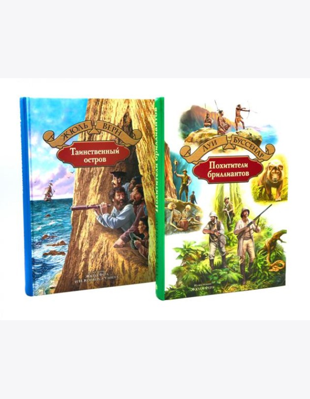 Таинственный остров; Похитители бриллиантов (комплект из 2-х книг)