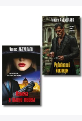 Комплект из 2 книг (Рублевский ноктюрн, Измена в имени твоем)