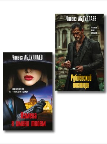 Комплект из 2 книг (Рублевский ноктюрн, Измена в имени твоем)