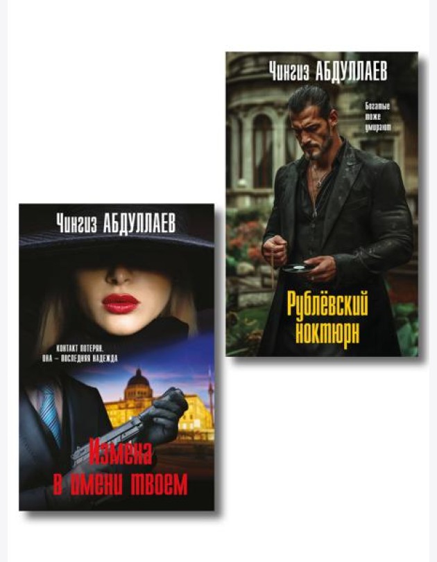Комплект из 2 книг (Рублевский ноктюрн, Измена в имени твоем)