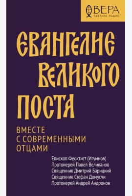 Евангелие Великого поста. Вместе с современными отцами