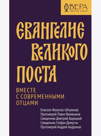 Евангелие Великого поста. Вместе с современными отцами