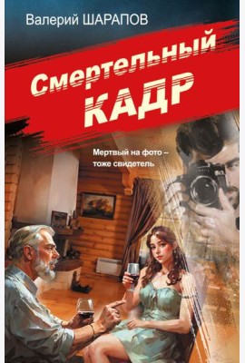 Смертельный кадр