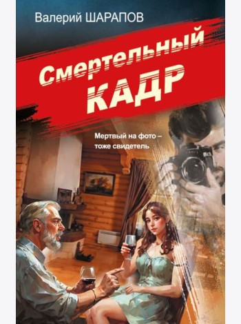 Смертельный кадр