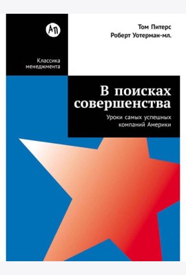 В поисках совершенства: Уроки самых успешных компаний Америки