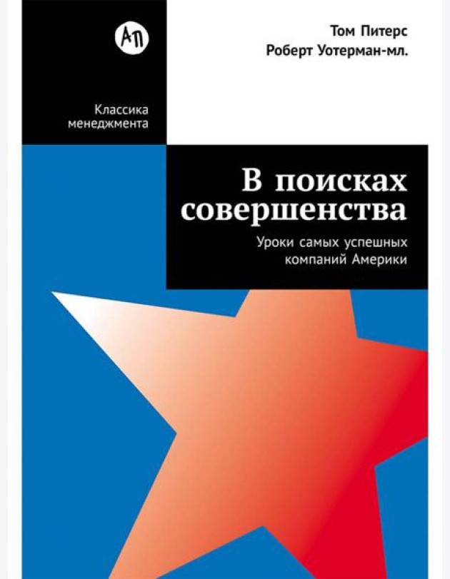 В поисках совершенства: Уроки самых успешных компаний Америки