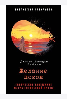 Желание покоя. Ле Фаню Дж.Ш.