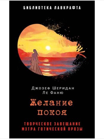 Желание покоя. Ле Фаню Дж.Ш.