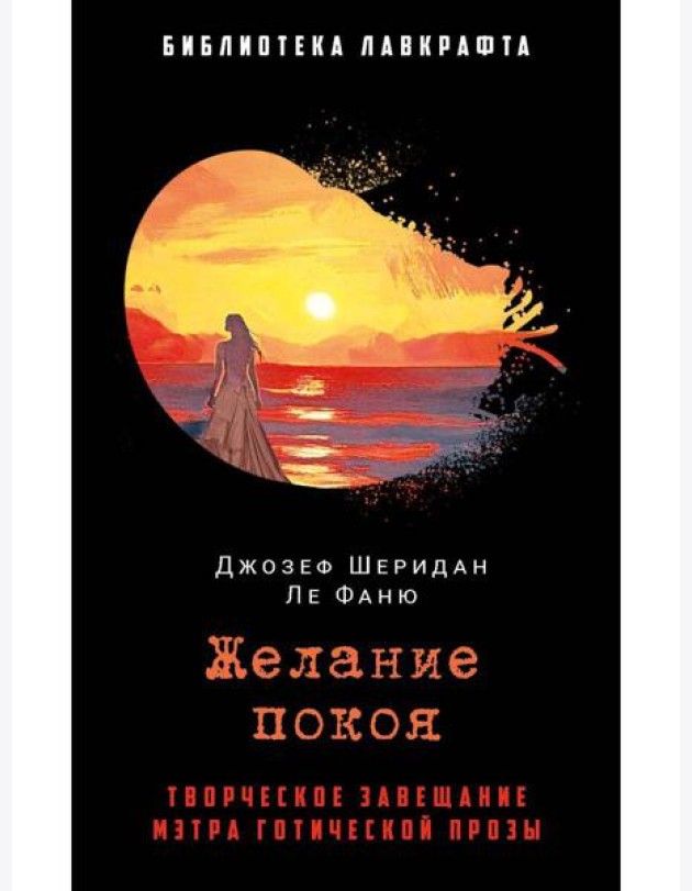 Желание покоя. Ле Фаню Дж.Ш.