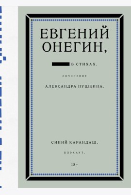 Евгений Онегин. Блэкаут