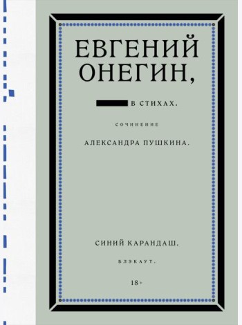 Евгений Онегин. Блэкаут