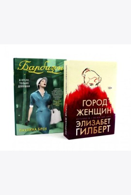 Город женщин; Барбизон: в отеле только девушки