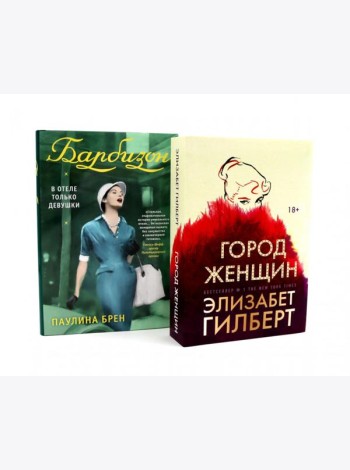 Город женщин; Барбизон: в отеле только девушки
