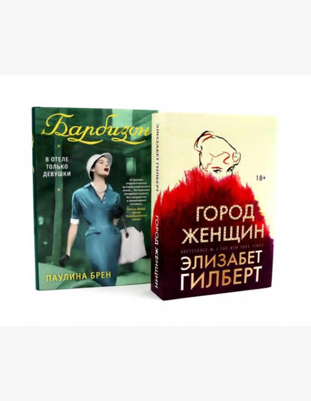 Город женщин; Барбизон: в отеле только девушки