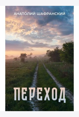 Переход