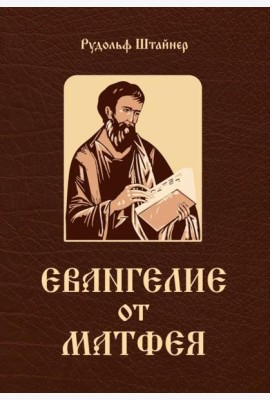 Евангелие от Матфея. 12 лекций, прочитанных в Берне в сентябре 1910 года