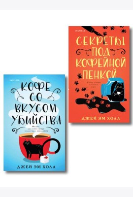 Убийство на десерт. Уютный детектив. Комплект из 2-х книг (Кофе со вкусом убийства. Секреты под кофейной пенкой)