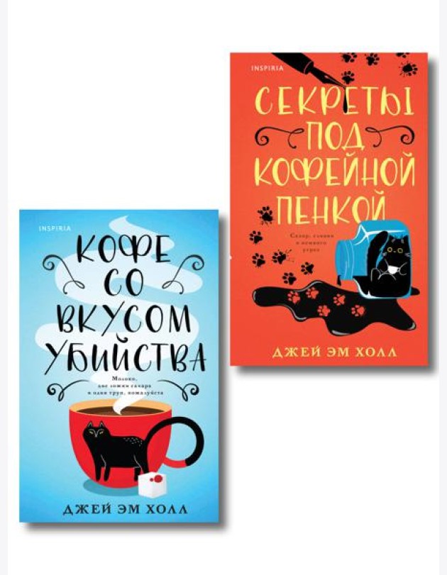 Убийство на десерт. Уютный детектив. Комплект из 2-х книг (Кофе со вкусом убийства. Секреты под кофейной пенкой)