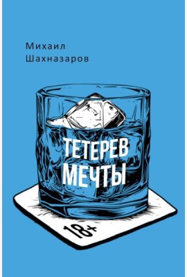 Тетерев мечты