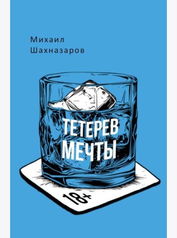 Тетерев мечты