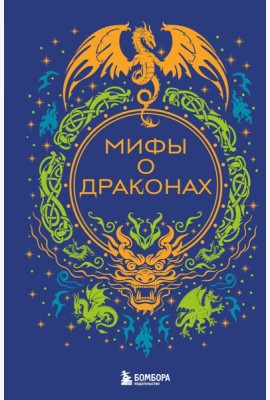 Мифы о драконах