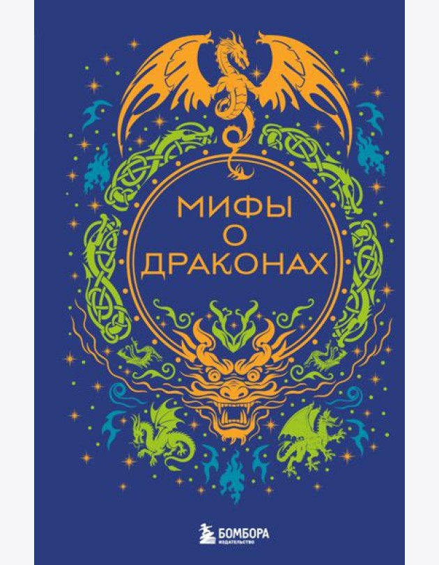 Мифы о драконах