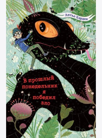 В прошлый понедельник я победил зло