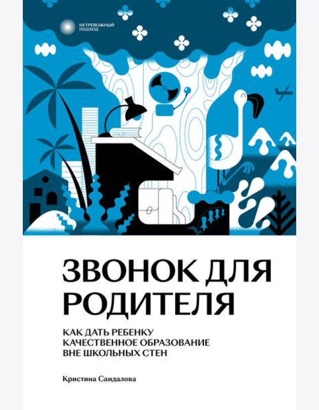 Звонок для родителя