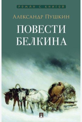 Повести Белкина