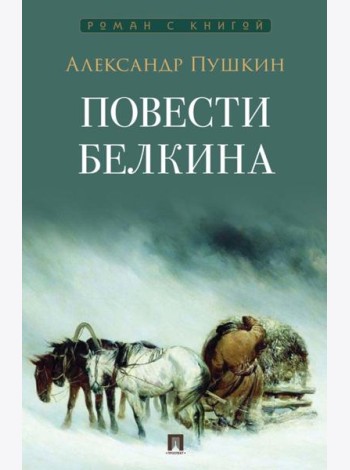 Повести Белкина
