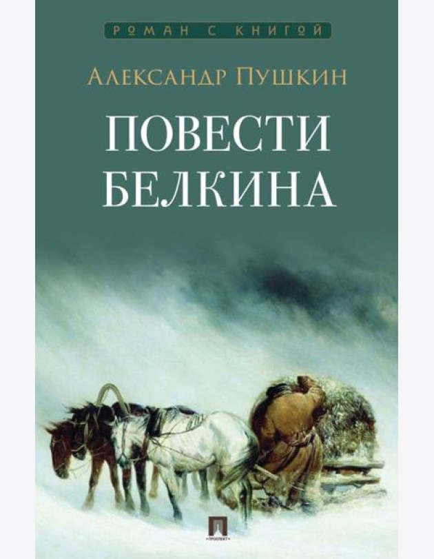 Повести Белкина