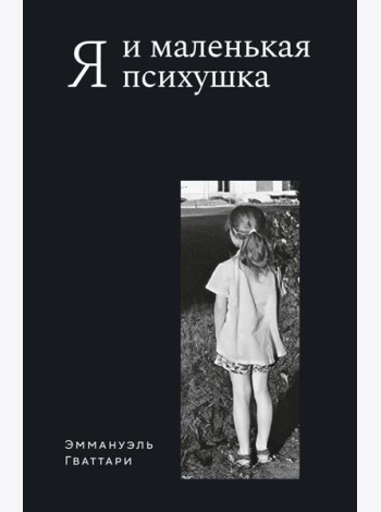 Я и маленькая психушка