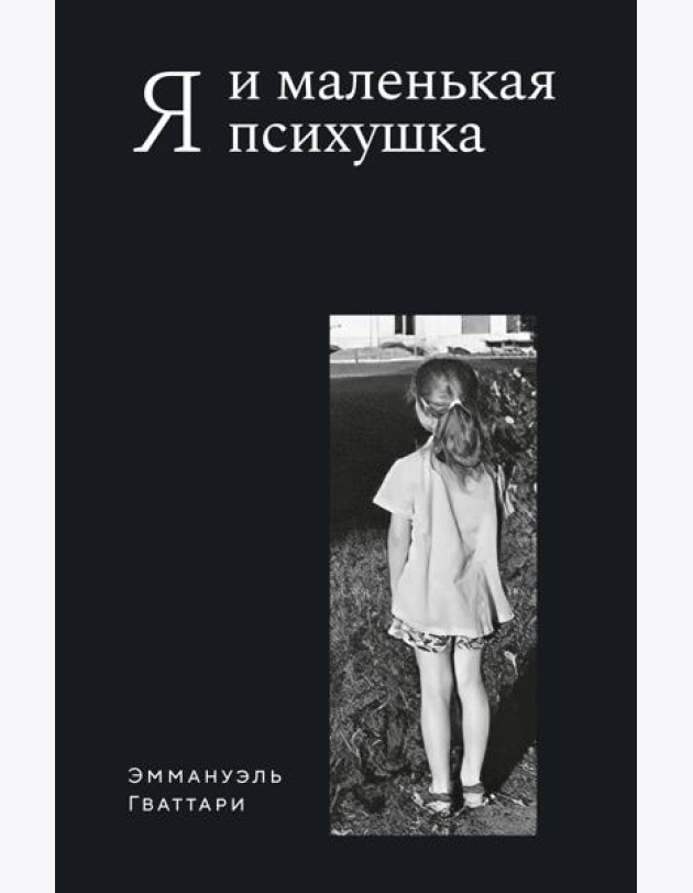 Я и маленькая психушка