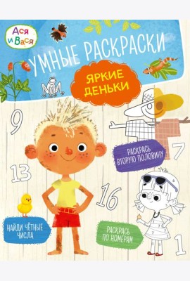 Ася и Вася. Умные раскраски. Яркие деньки