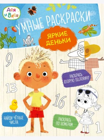 Ася и Вася. Умные раскраски. Яркие деньки